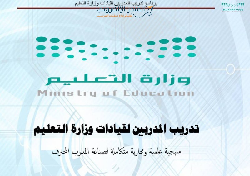 حقيبة تدريب المدربين TOT-1