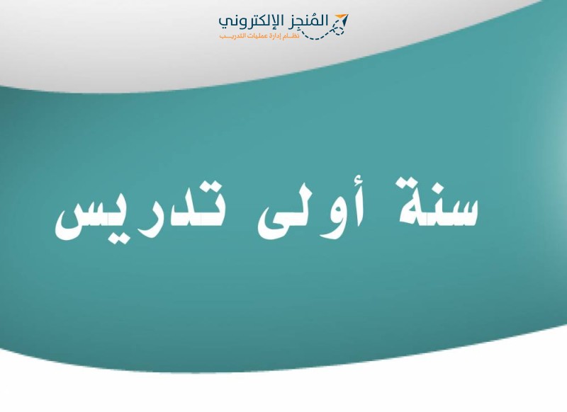 حقيبة سنة أولى تدريس
