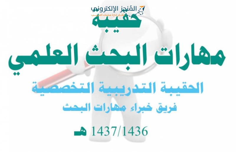 مهارات البحث العلمي