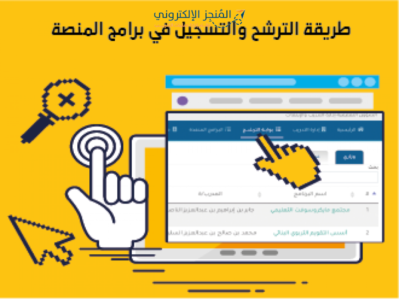 طريقة التسجيل في البرامج الصيفية  والترشح للبرامج المطروحة في منصة التدريب المنجز الالكتروني