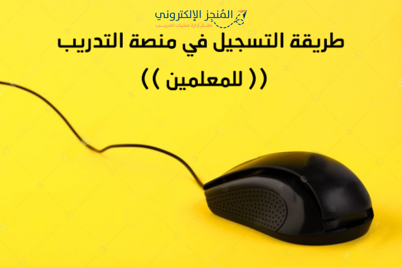 طريقة الدخول على موقع  المنجز والتسجيل فيه ( للمعلمين ) بمنطقة القصيم