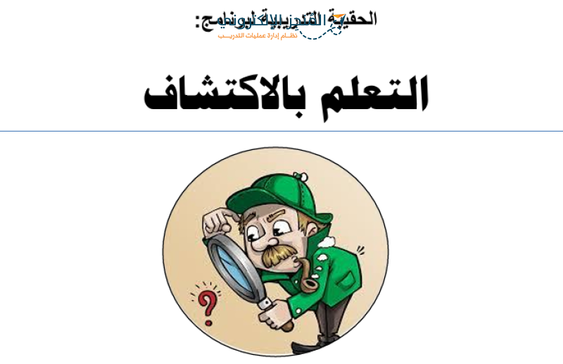 الحقيبة التعليمية  لبرنامج - التعلم بالاكتشاف
